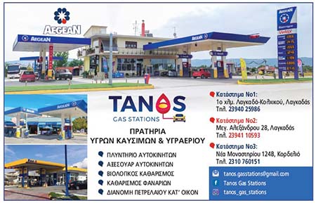 TANOS GAS STATION:      