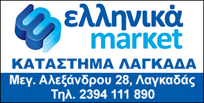 Ελληνικά Μάρκετ Λαγκαδά: Το χριστουγεννιάτικο φυλλάδιο προσφορών