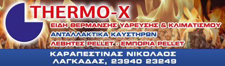 ΠΡΟΣΦΟΡΑ PELLET ΑΠΟ ΤΗΝ "THERMO-X"