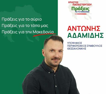 Υποψήφιος περιφερειακός σύμβουλος Θεσσαλονίκης ο Αντώνης Αδαμίδης
