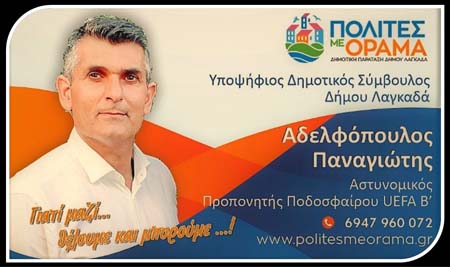 Ο Παναγιώτης Αδελφόπουλος από το Βασιλούδι στο ψηφοδέλτιο της Νίκης Ανδρεάδου