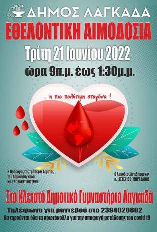 Εθελοντική Αιμοδοσία την Τρίτη 21 Ιουνίου 2022 στο Δήμο Λαγκαδά