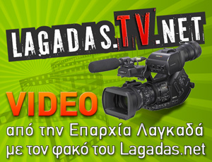 ΔΕΙΤΕ ΤA ΒΙΝΤΕΟ ΤΟΥ LagadasTV.net