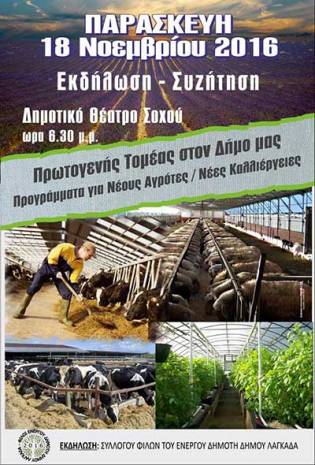 Εκδήλωση - συζήτηση για Νέους Αγρότες & Νέες Καλλιέργειες στο Σοχό