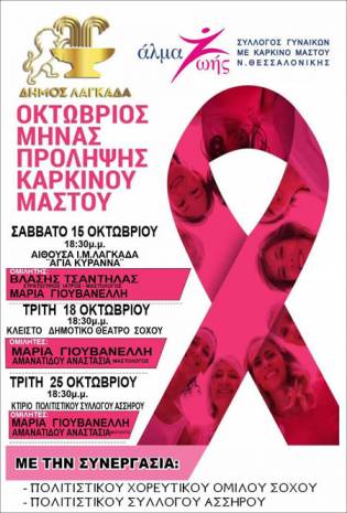 Εκδηλώσεις για τον καρκίνο μαστού σε Λαγκαδά, Σοχό και Ασσηρο