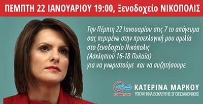 Προεκλογική ομιλία της Κατερίνας Μάρκου στην Θεσσαλονίκη