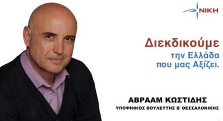 Γνωρίστε τον υποψήφιο βουλευτή του κόμματος ΝΙΚΗ Β' Θεσσαλονίκης Αβραάμ Κωστίδη