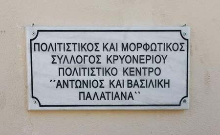 Σε κλίμα συγκίνησης η ονομασία του Πολιτιστικού Κέντρου Κρυονερίου σε «Αντώνιος και Βασιλική Παλατιανά»