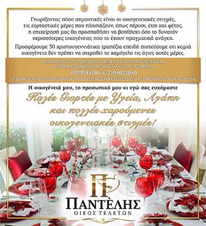 «Τραπέζια Αγάπης» για 30 οικογένειες από τον oίκο τελετών Χ. Παντέλη