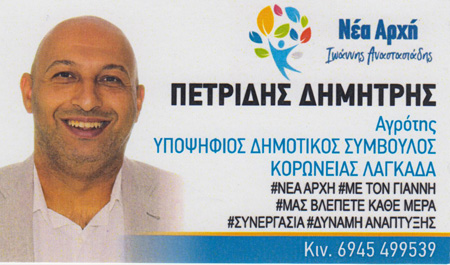 Ο πρόεδρος του Γεωργοκτηνοτροφικού Συνεταιρισμού Λαγκαδικιών Δημήτρης Πετρίδης στο ψηφοδέλτιο του Γιάννη Αναστασιάδη