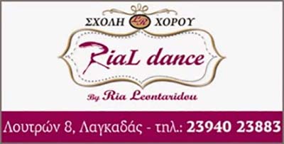 Τα νέα της σχολής χορού Rial Dance