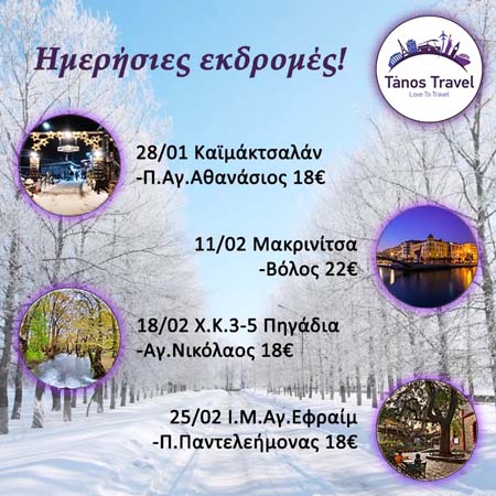 Tanos Travel: Οι χειμερινές εκδρομές - Που θα ταξιδέψουμε