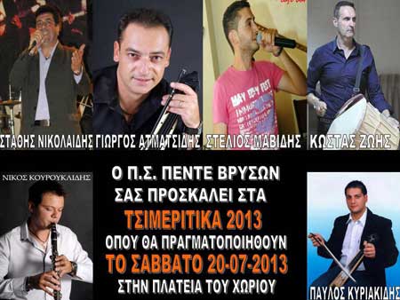 "ΤΣΙΜΕΡΙΤΚΑ 2013" ΣΤΙΣ ΠΕΝΤΕ ΒΡΥΣΕΣ